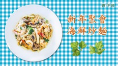 喜迎元旦慶佳節新年聚會「海鮮炒麵」上桌(視頻)