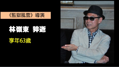 香港電影金像獎最佳導演的香港導演林嶺東，29日晚間驚傳在家中暴斃，享年63歲