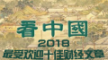 【年終回眸】2018財經欄目最受歡迎十佳文章(圖)