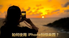 实用妙招怎样使用iPhone拍摄美图(视频)