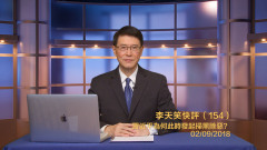 李天笑：習近平為何此時發起掃黑除惡行動(视频)