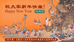 《看中國》2018戊戌年賀詞：春回戊戌再看中國(圖)
