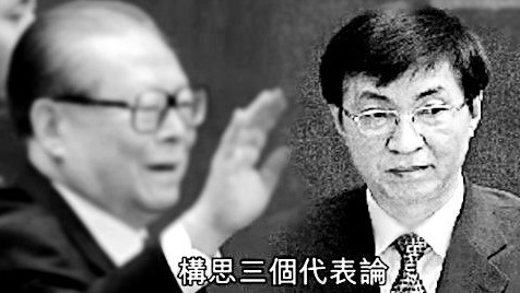 王滬寧是中共前黨魁江澤民的「三個代表」理論的原作者。