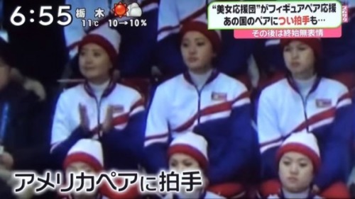 美國雙人花樣滑冰選手登場時，一名朝鮮啦啦隊員忍不住拍手