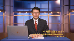 李天笑：三中全會和修憲的關鍵看點在哪(视频)