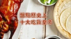 历史上十大“吃货”皇帝大盘点(组图)