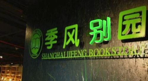 上海，一家書店283天的「葬禮」