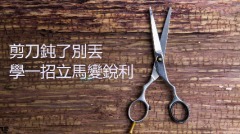 剪刀鈍了別丟學一招立馬變銳利(組圖)