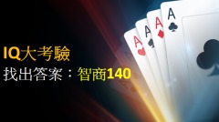 IQ大考验找出答案的智商超过140(组图)