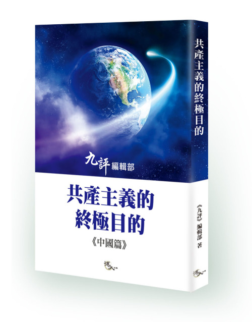 《共产主义的终极目的——中国篇》新书出版