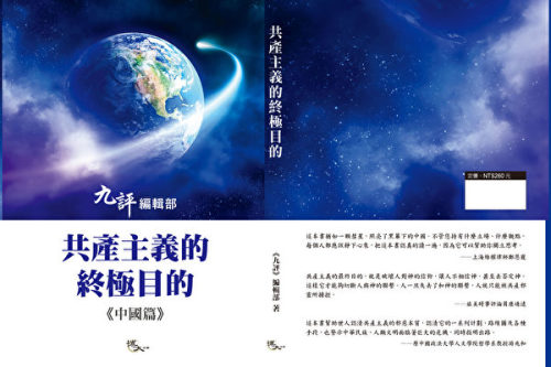 《共產主義的終極目的——中國篇》新書出版
