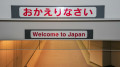 中國10名實習生在日本被拒入境(圖)
