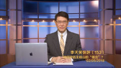 李天笑：如何評估王岐山的「復出」(視頻)