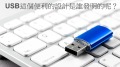 USB改變了世界發明者卻一毛錢沒拿到(組圖)