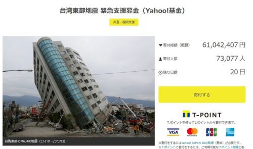 日本雅虎網站所開設的花蓮地震捐款專頁，至今已累積超過6000萬日圓的捐款，捐款人數也逾7萬人。