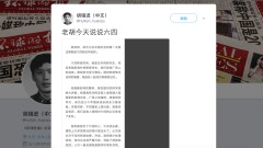 胡錫進推特談「六四」批逃亡者挨網友群轟(圖)