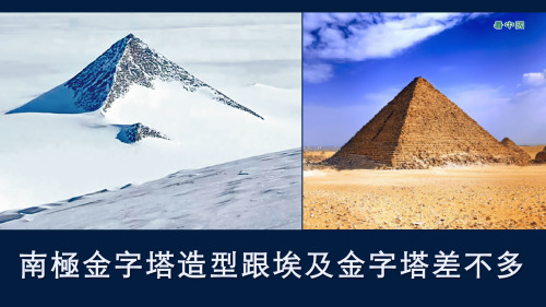 南极金字塔和埃及金字塔