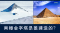南極「金字塔」是古代人蓋的(視頻)