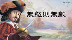 【人生感悟】無怒則無敵(視頻)