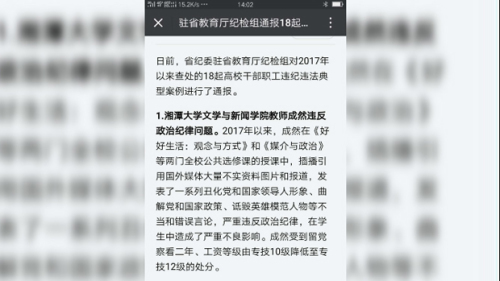 湘潭大學講師成然因授課傳播來自「外媒」的信息而遭處分。