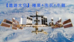 【遨遊太空】宇航員工作之餘玩什麼(视频)