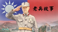 心酸悲壯國軍老兵講述戰場故事(視頻)