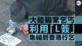 大陸客「L簽」集體赴港行乞賺錢(圖)