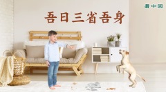 吾日三省吾身(視頻)