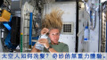 【遨遊太空】在太空洗髮多有趣(视频)