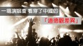 一場演唱會看穿了中國的「道德觀差異」(組圖)