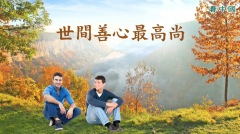 世間善心最高尚(視頻)