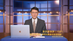 李天笑：習王再度聯手能否化解美中貿易危機(視頻)