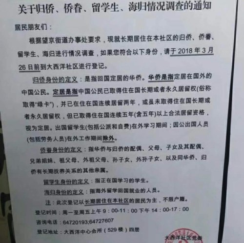 北京居民區排查僑眷海外華人恐慌：又要搞運動？