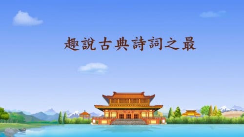 唐詩宋詞是中華傳統文化中的瑰寶。（圖片來源：Adobe Stock）