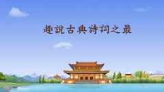 学诗有哪些好处(图)