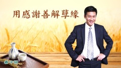 【貫明】用感謝善解孽緣(視頻)