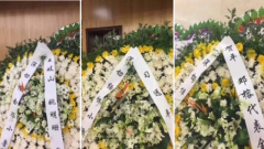 陳小魯出殯習近平致哀遺體沒蓋黨旗(組圖)