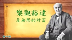 樂觀豁達是無形的財富(視頻)