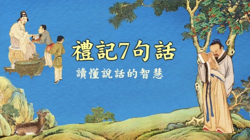 《禮記》是儒學經典之一，記載了周文王的家世。（圖片來源:國立故宮博物院）