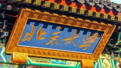 北大敢言美國教授批審查制度被迫離開中國(圖)