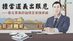 「六不將軍」陳孝威分析蔣介石為何丟失大陸(視頻)