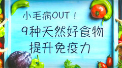 2種食物和鮮蝦一起炒吃出超強免疫力(視頻)