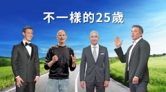 那些世界上最知名的人25歲時在做什麼(視頻)