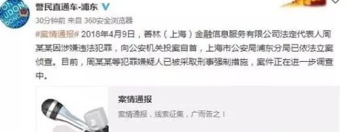 善林金融創始人周伯雲已於4月9日向上海公安機關投案自首