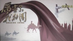 美對中興的禁令打下了《厲害了我的國》(圖)