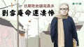 【昨夜星辰】刘雪庵(视频)