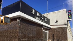 紐約最大華人夜總會暗藏不法被吊銷酒牌(圖)