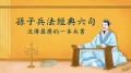 《孙子兵法》6句经典语录句句精辟(视频)