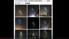 军事动向北京上空惊现异象（视频）(图)