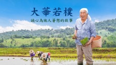 大華若樸(視頻)